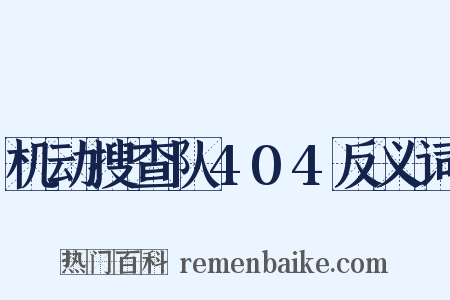 机动搜查队404反义词是什么意思的图片